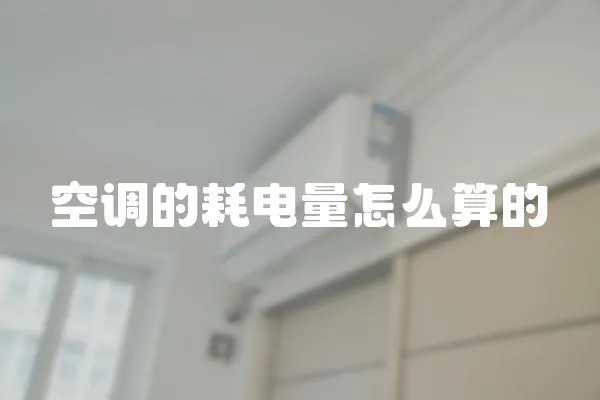 空調(diào)的耗電量怎么算的