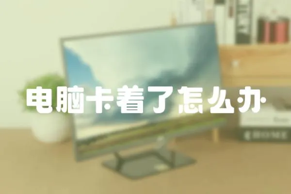 電腦卡著了怎么辦