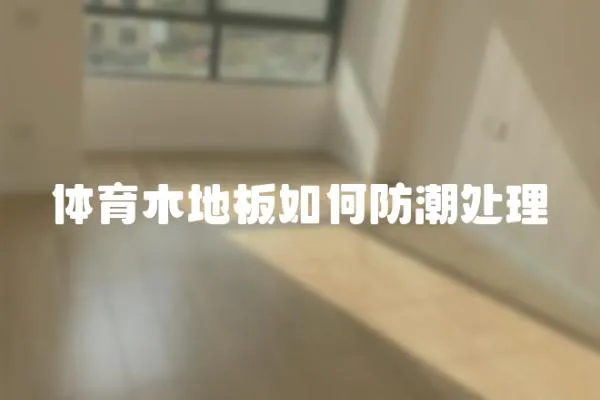 體育木地板如何防潮處理