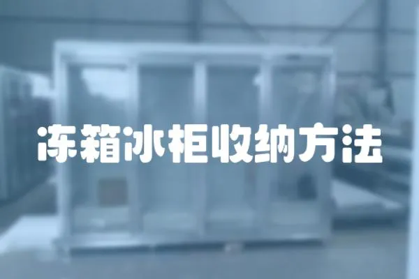 凍箱冰柜收納方法