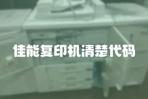 佳能復印機清楚代碼