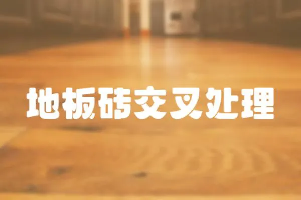 地板磚交叉處理
