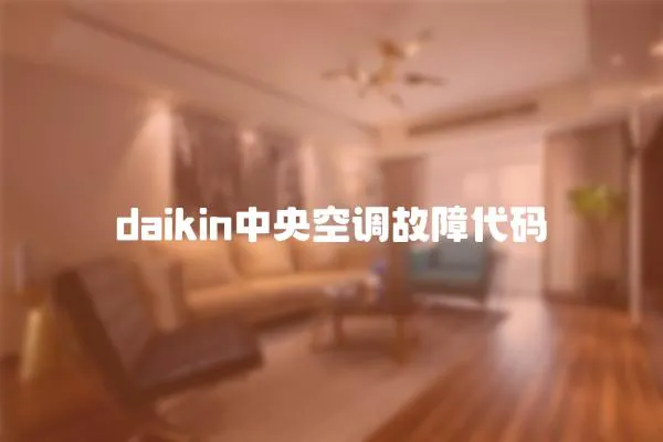 daikin中央空調故障代碼