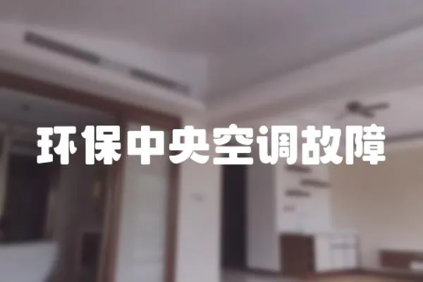 環(huán)保中央空調(diào)故障