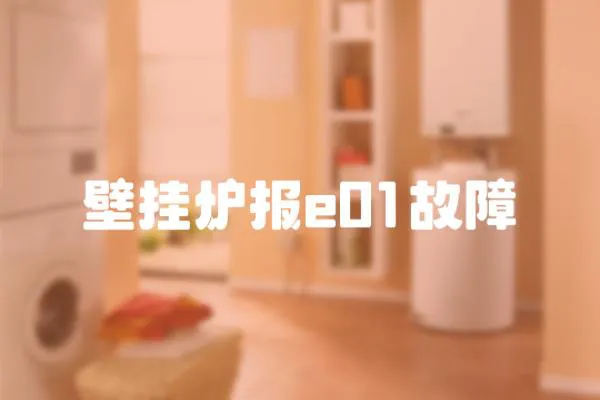 壁掛爐報e01故障
