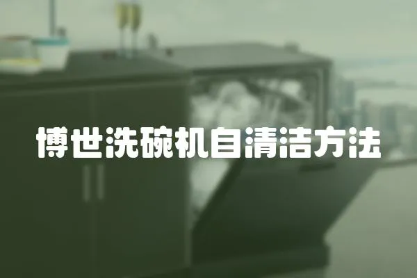 博世洗碗機(jī)自清潔方法