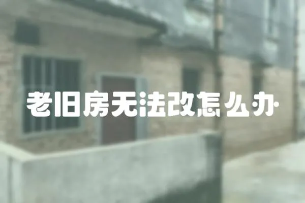 老舊房無法改怎么辦