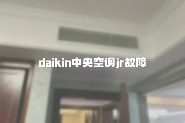 daikin中央空调jr故障