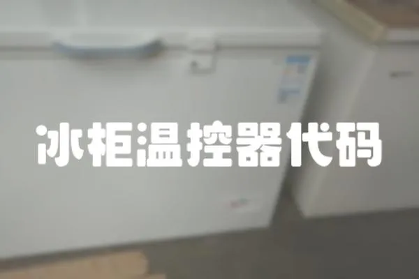 冰柜溫控器代碼