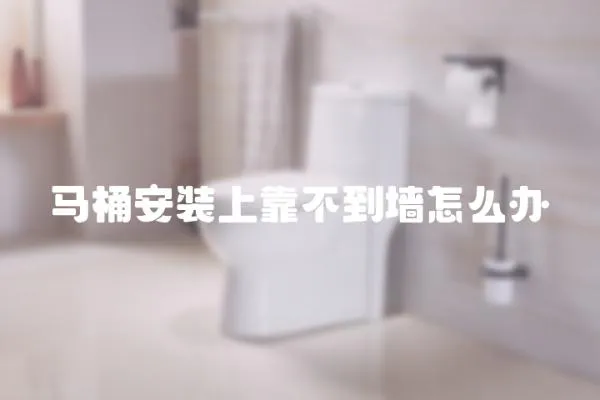 馬桶安裝上靠不到墻怎么辦