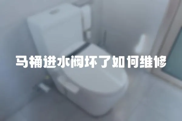 馬桶進水閥壞了如何維修