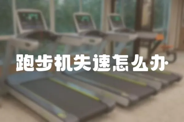 跑步機(jī)失速怎么辦