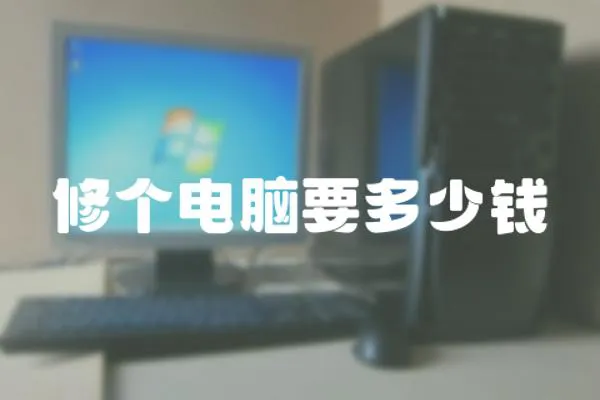 修個電腦要多少錢