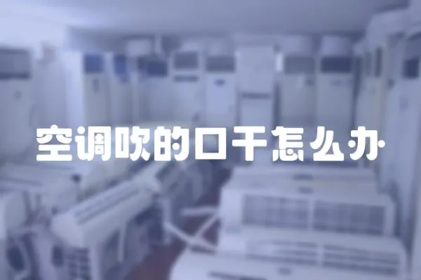 空調(diào)吹的口干怎么辦