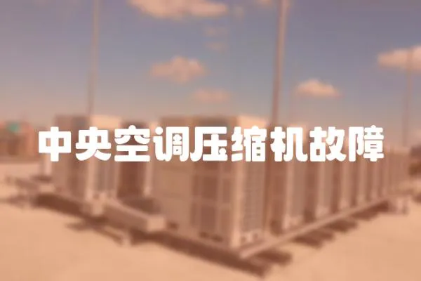 中央空調壓縮機故障