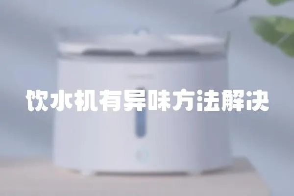 飲水機有異味方法解決