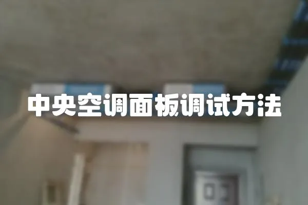 中央空調面板調試方法