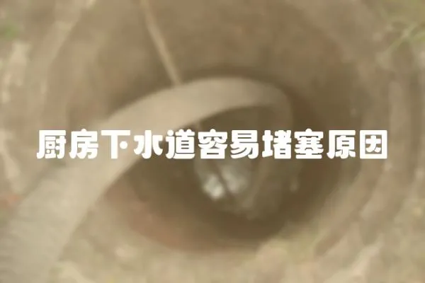 廚房下水道容易堵塞原因