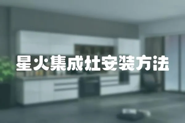 星火集成灶安裝方法