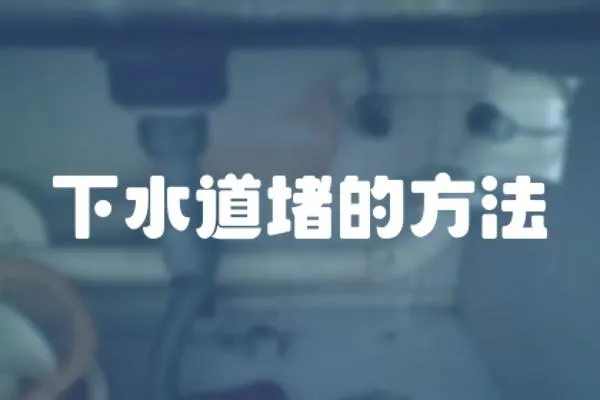 下水道堵的方法