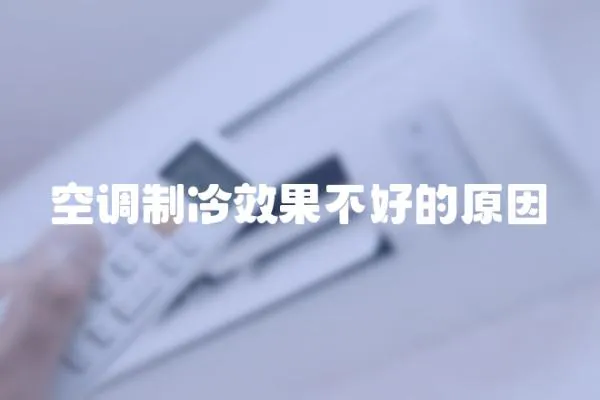 空調(diào)制冷效果不好的原因