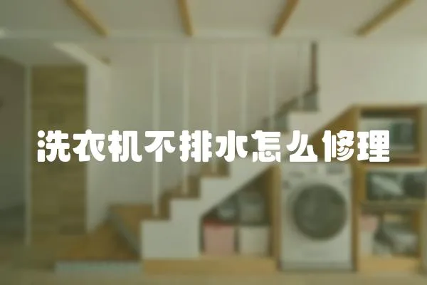 洗衣機不排水怎么修理