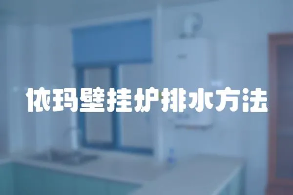 依瑪壁掛爐排水方法