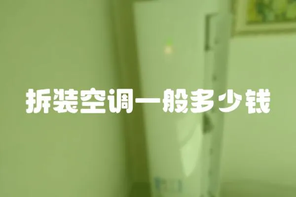 拆裝空調一般多少錢