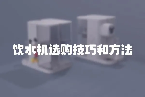 飲水機選購技巧和方法
