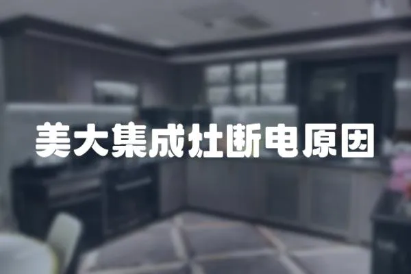 美大集成灶斷電原因
