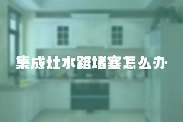集成灶水路堵塞怎么辦