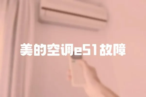 美的空調(diào)e51故障
