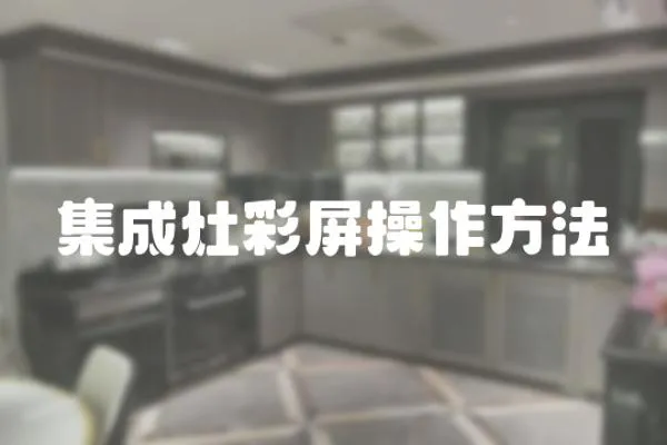 集成灶彩屏操作方法