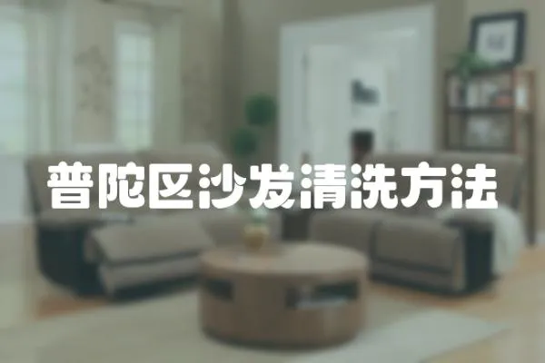 普陀區(qū)沙發(fā)清洗方法