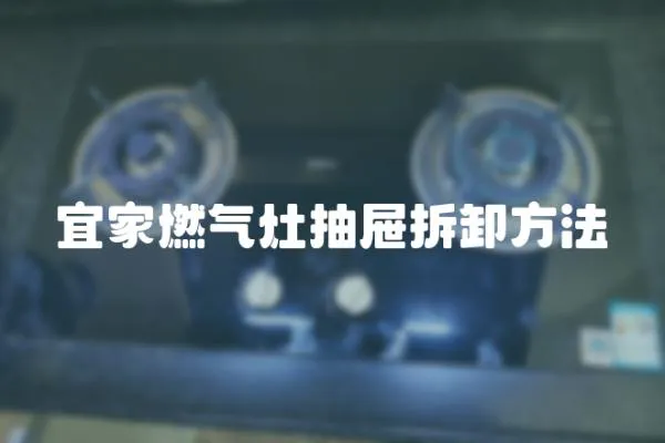 宜家燃氣灶抽屜拆卸方法