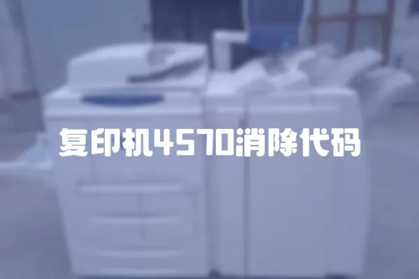 復印機4570消除代碼