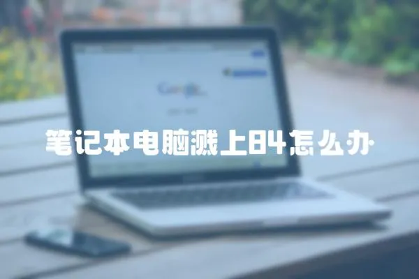 筆記本電腦濺上84怎么辦