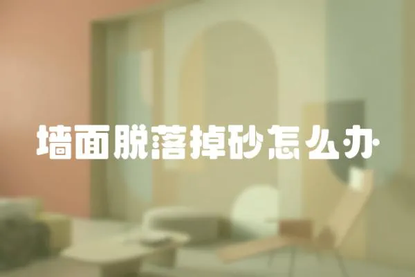 墻面脫落掉砂怎么辦