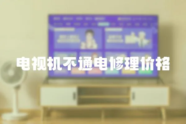 電視機不通電修理價格