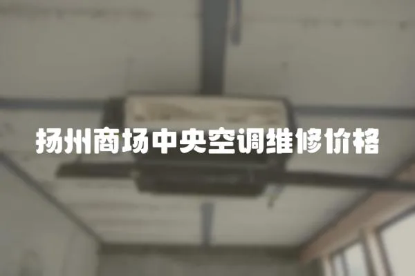 揚州商場中央空調維修價格