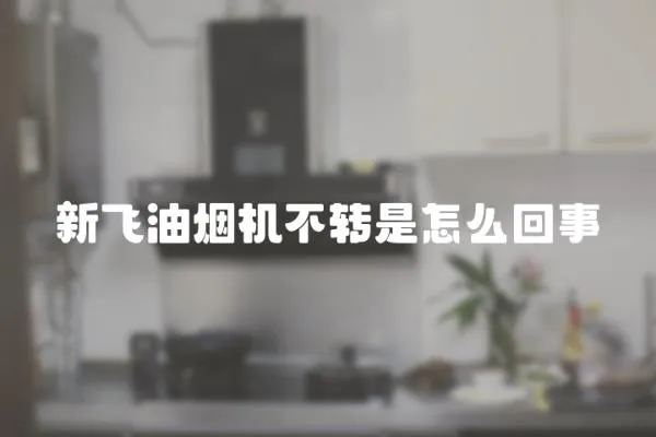 新飛油煙機不轉是怎么回事