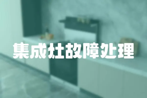 集成灶故障處理