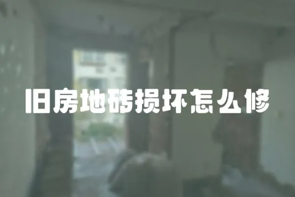 舊房地磚損壞怎么修