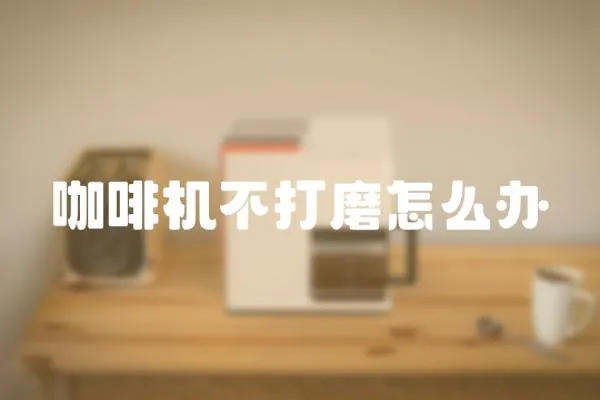 咖啡機不打磨怎么辦