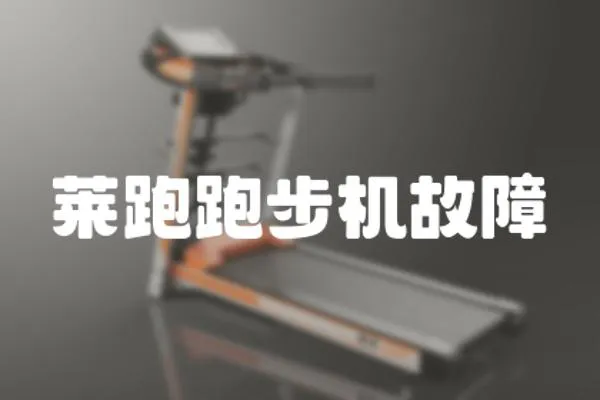 萊跑跑步機故障