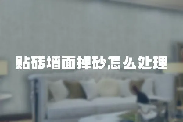 貼磚墻面掉砂怎么處理