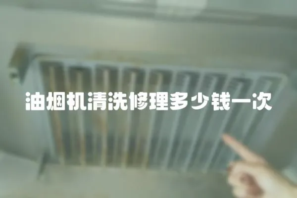 油煙機清洗修理多少錢一次