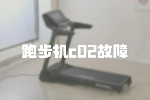 跑步機(jī)c02故障