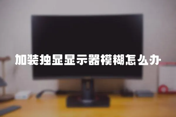 加裝獨顯顯示器模糊怎么辦