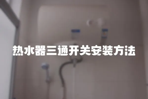 熱水器三通開關(guān)安裝方法